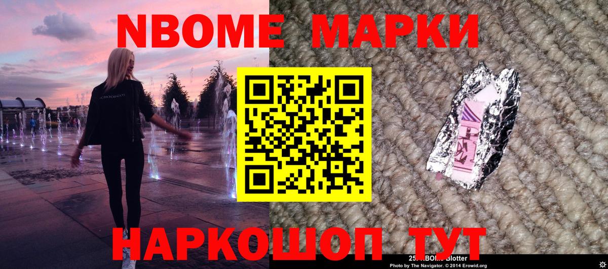 Марки 25I-NBOMe 1500мкг Скопин